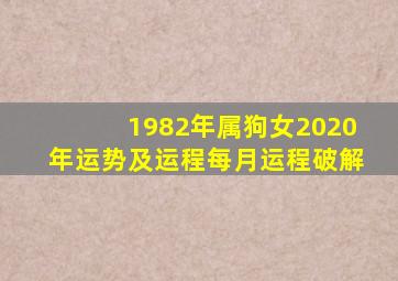 1982年属狗女2020年运势及运程每月运程破解