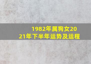 1982年属狗女2021年下半年运势及运程