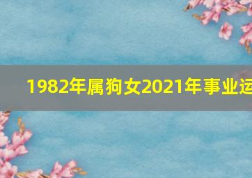 1982年属狗女2021年事业运