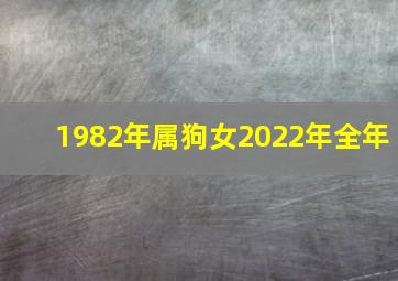 1982年属狗女2022年全年