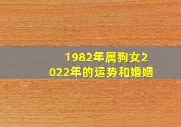 1982年属狗女2022年的运势和婚姻