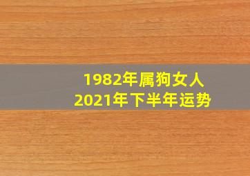 1982年属狗女人2021年下半年运势