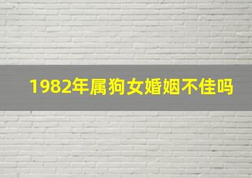 1982年属狗女婚姻不佳吗