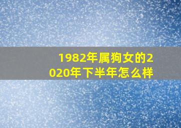 1982年属狗女的2020年下半年怎么样