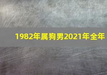 1982年属狗男2021年全年