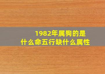 1982年属狗的是什么命五行缺什么属性