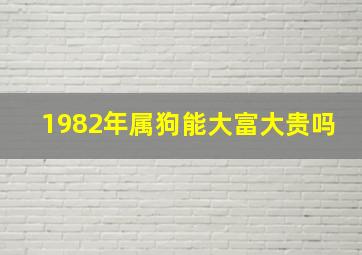 1982年属狗能大富大贵吗