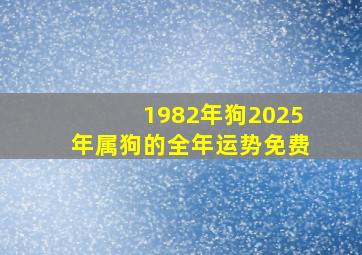 1982年狗2025年属狗的全年运势免费