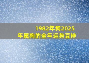 1982年狗2025年属狗的全年运势豆辨