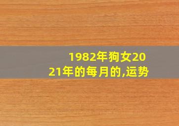 1982年狗女2021年的每月的,运势