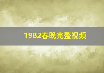 1982春晚完整视频