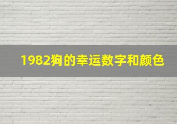 1982狗的幸运数字和颜色