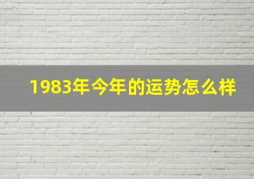 1983年今年的运势怎么样