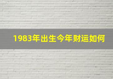 1983年出生今年财运如何