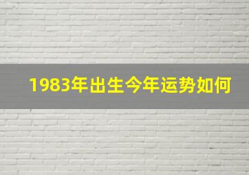 1983年出生今年运势如何