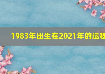 1983年出生在2021年的运程