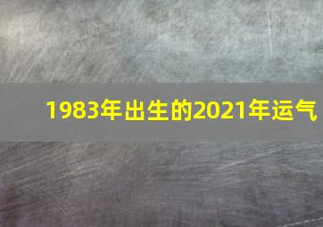 1983年出生的2021年运气