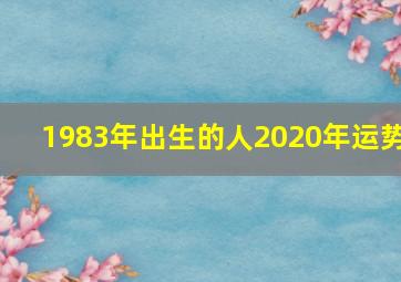 1983年出生的人2020年运势