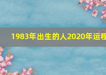 1983年出生的人2020年运程