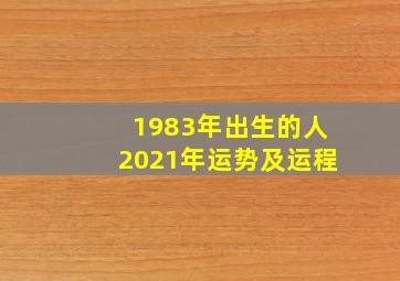 1983年出生的人2021年运势及运程