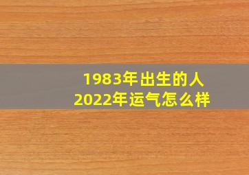 1983年出生的人2022年运气怎么样