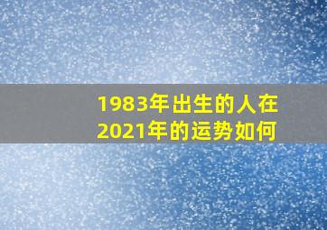 1983年出生的人在2021年的运势如何