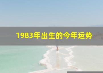 1983年出生的今年运势