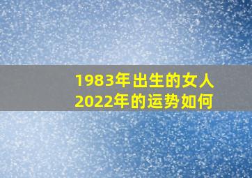 1983年出生的女人2022年的运势如何