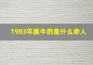 1983年属牛的是什么命人