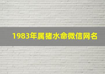 1983年属猪水命微信网名