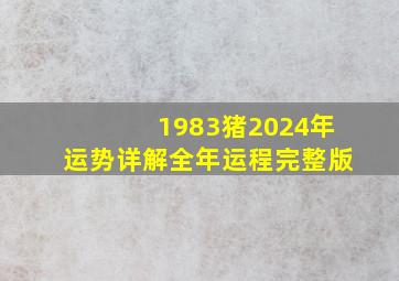 1983猪2024年运势详解全年运程完整版