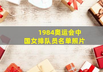 1984奥运会中国女排队员名单照片