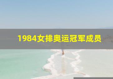 1984女排奥运冠军成员