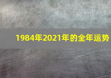 1984年2021年的全年运势