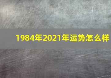 1984年2021年运势怎么样