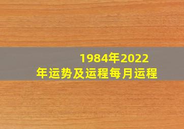 1984年2022年运势及运程每月运程