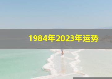 1984年2023年运势