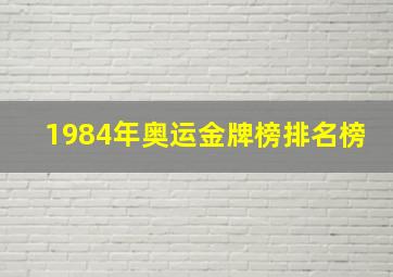 1984年奥运金牌榜排名榜