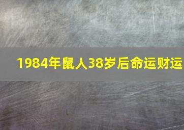 1984年鼠人38岁后命运财运