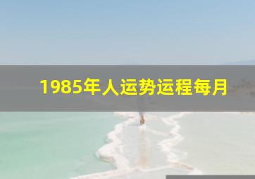 1985年人运势运程每月