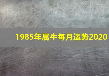 1985年属牛每月运势2020