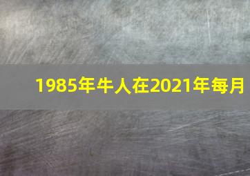 1985年牛人在2021年每月