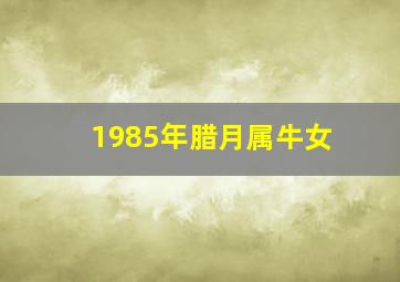 1985年腊月属牛女