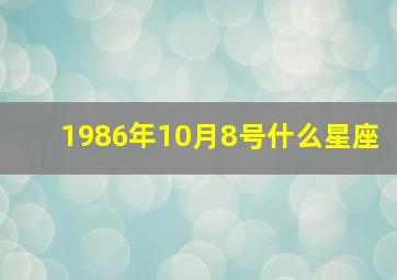 1986年10月8号什么星座