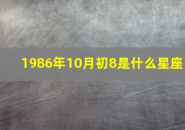 1986年10月初8是什么星座