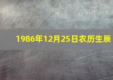 1986年12月25日农历生辰