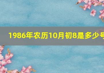 1986年农历10月初8是多少号