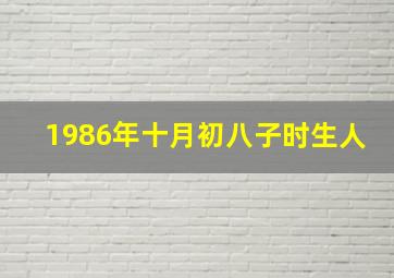 1986年十月初八子时生人