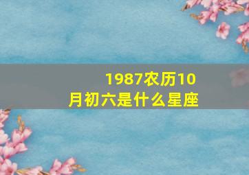 1987农历10月初六是什么星座