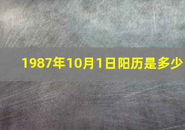 1987年10月1日阳历是多少